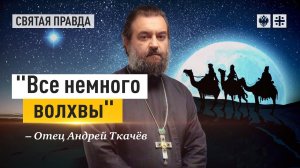 Главное откровение Рождественского сочельника — отец Андрей Ткачёв