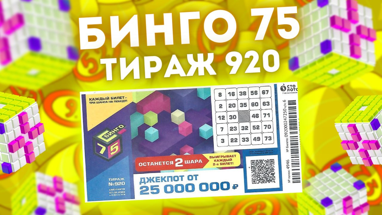 БИНГО-75 тираж 920 от 07 августа, Проверить Бинго 75, Столото смотреть онлайн