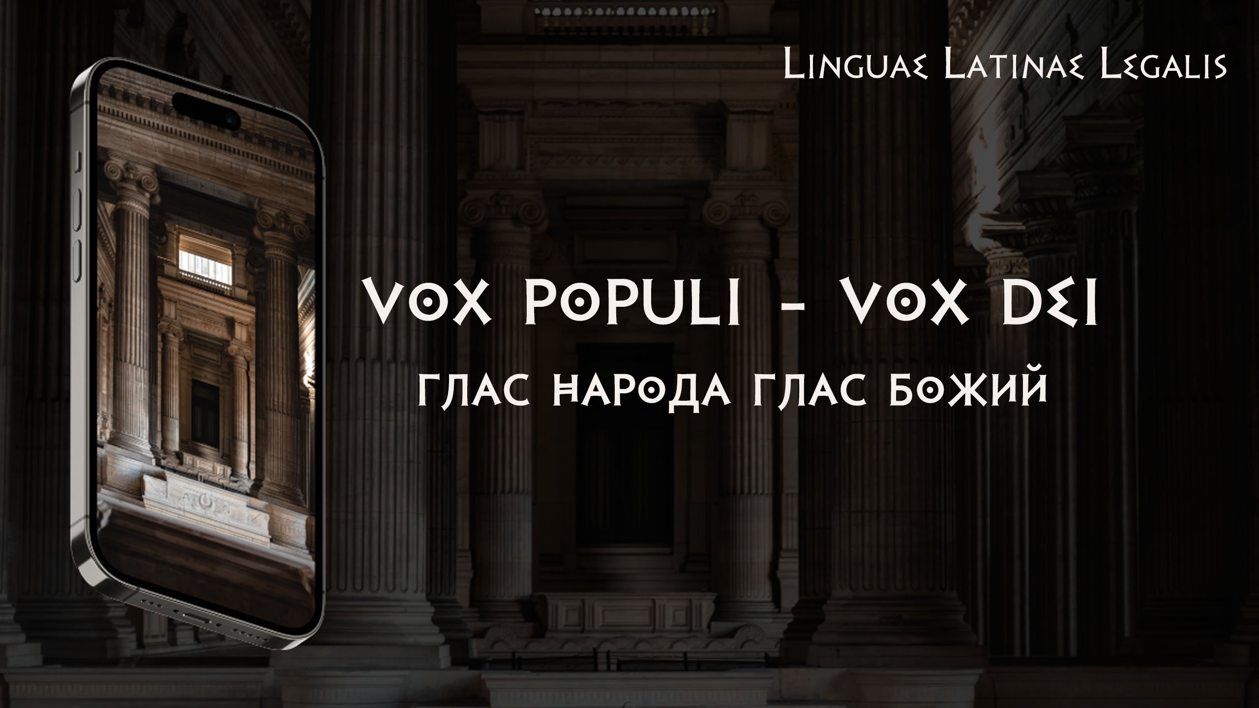 Vox Populi - Vox Dei - Глас народа глас божий