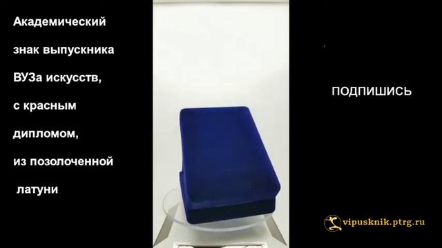 №1885 Академический знак выпускника ВУЗа искусств, с красным дипломом, из позолоченной латуни смотреть онлайн
