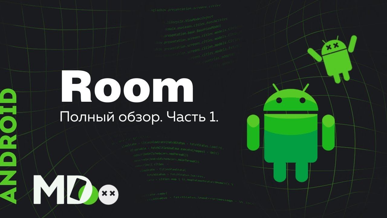 Room. SQLite для Android. Часть 1. [Ru, Kotlin\Android] смотреть онлайн