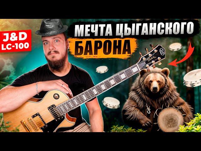 Мечта ЦЫГАНСКОГО БАРОНА. или Gibson Custom Gold Top на болтах смотреть онлайн