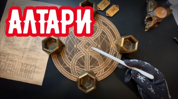 Алтари Кудесника Добрыни. Русские руны