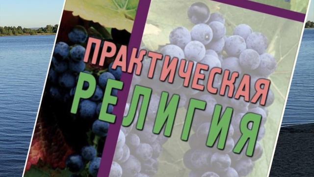 9 Практическая религия. Джон Райл смотреть онлайн
