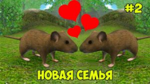 СИМУЛЯТОР маленькой МЫШИ Завела семью Ухаживаю за питомцем