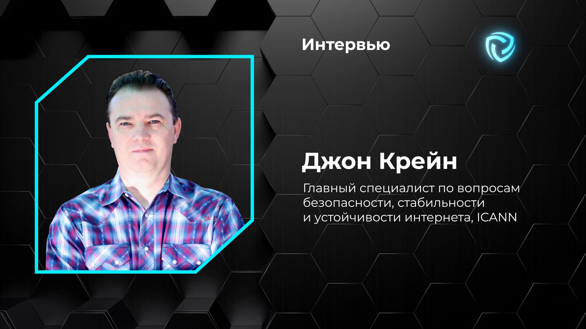 Интервью. Джон Крейн