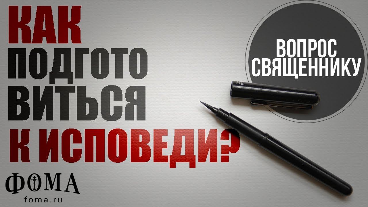 Как подготовиться к исповеди? смотреть онлайн