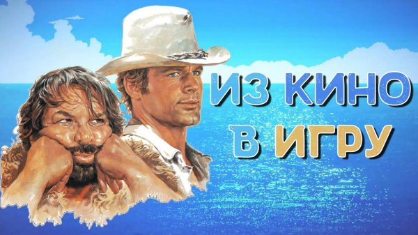 Бад Спенсер и Теренс Хилл - Кинодуэт в игре Slaps and Beans