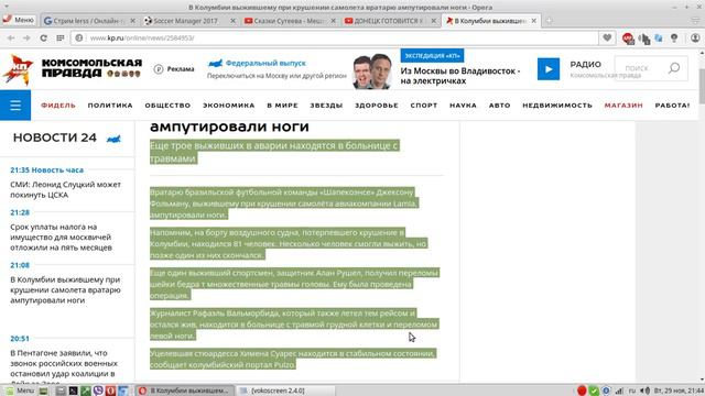 В Колумбии выжившему при крушении самолета вратарю ампутировали ноги смотреть онлайн