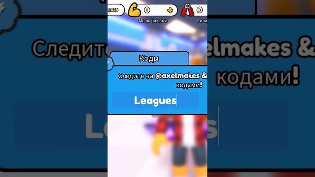 НОВЫЕ СУПЕР КОДЫ СИМУЛЯТОР РУКОПАШНОГО БОЯ! Arm Wrestle Simulator ROBLOX #shorts смотреть онлайн