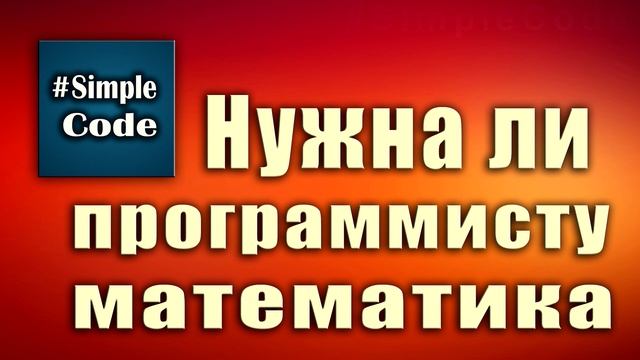 Нужна ли программисту математика Можно ли стать программистом не зная математики. смотреть онлайн
