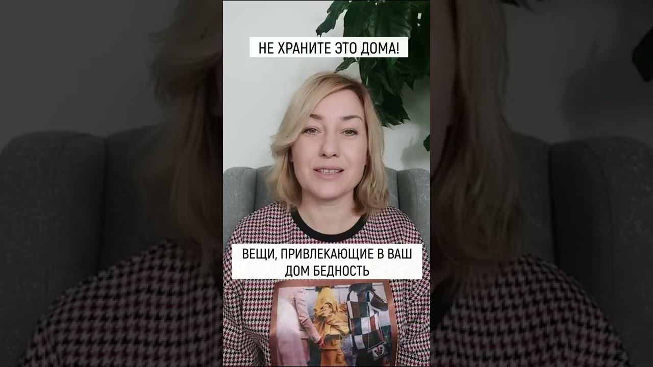 Вещи, привлекающие в ваш дом бедность смотреть онлайн