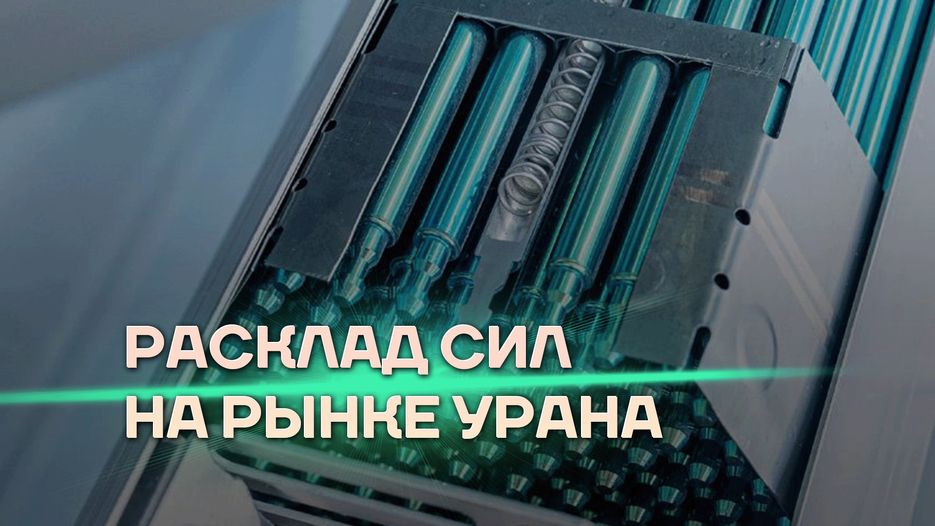 Настоящая зеленая энергетика. Расклад сил на рынке урана