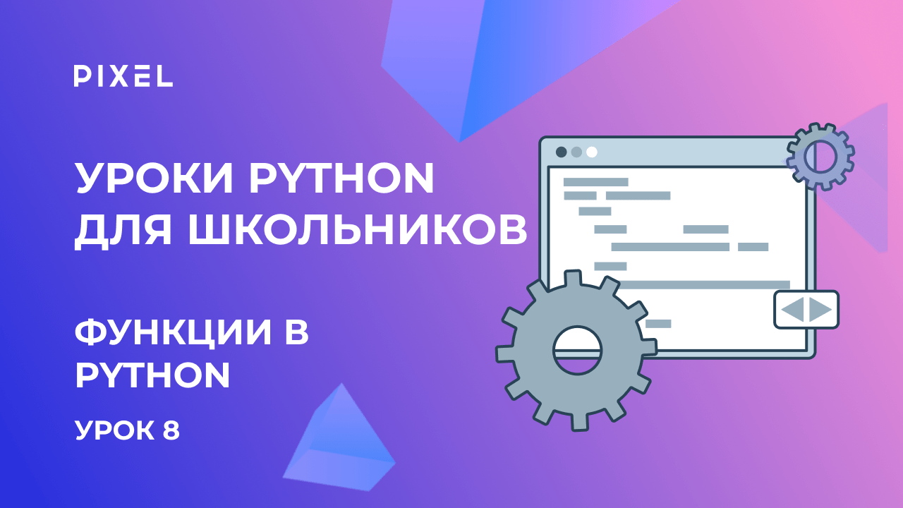 Функции на Python (Пайтон/Питон) | Программирование для детей | Бесплатный курс Python для детей смотреть онлайн