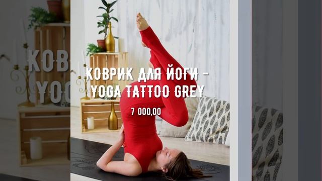 КОВРИК ДЛЯ ЙОГИ - YOGA TATTOO GREY смотреть онлайн