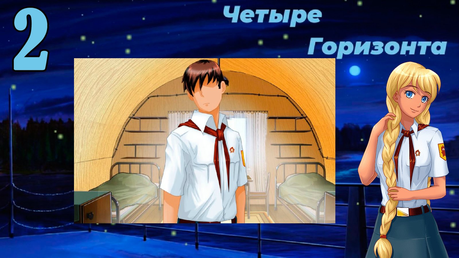 Четыре горизонта (Славя) (мод БЛ) #