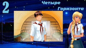 Четыре горизонта (Славя) (мод БЛ) #