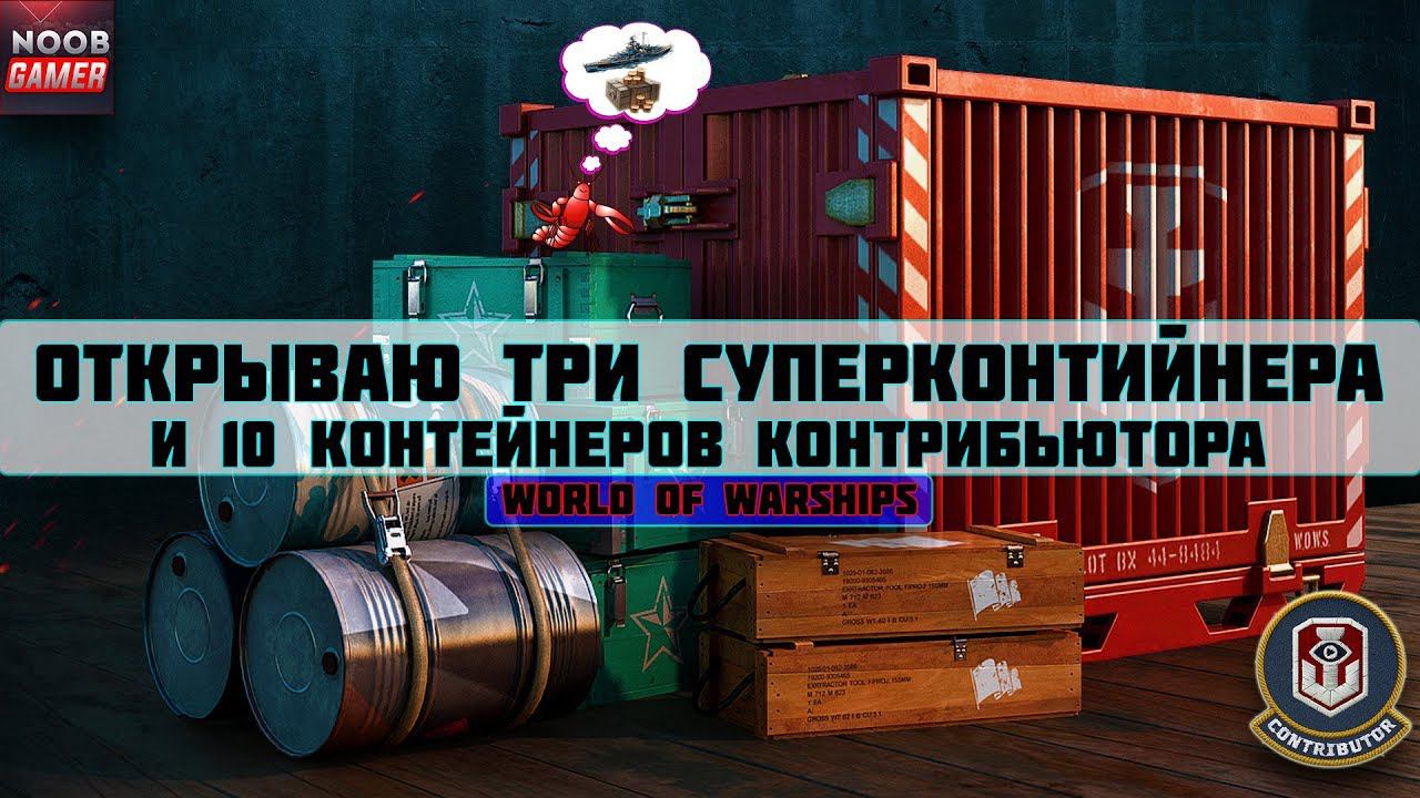 Открытие 10 Контейнеров Контрибьютора и 3 СуперКонтейнера в World Of Warships ⚓