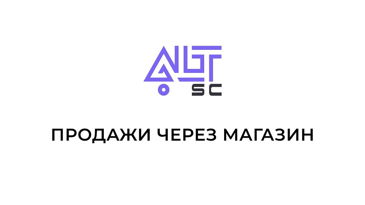 Продажи через магазин