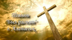 Псалом "Был распят" г. Алапаевск