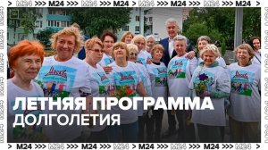 Центры московского долголетия обновили летнюю программу в Москве — Москва 24
