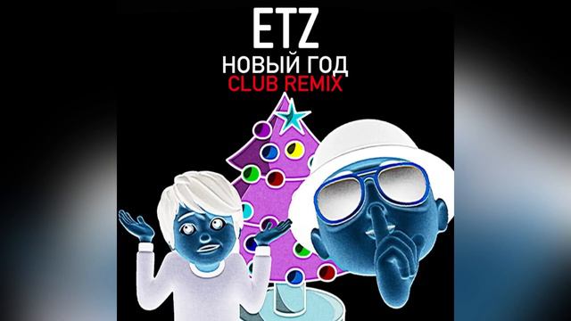 ETZ - Новый Год (Club Remix) смотреть онлайн