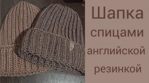 Как связать шапку английской резинкой по кругу // подробный попетельный мастер класс