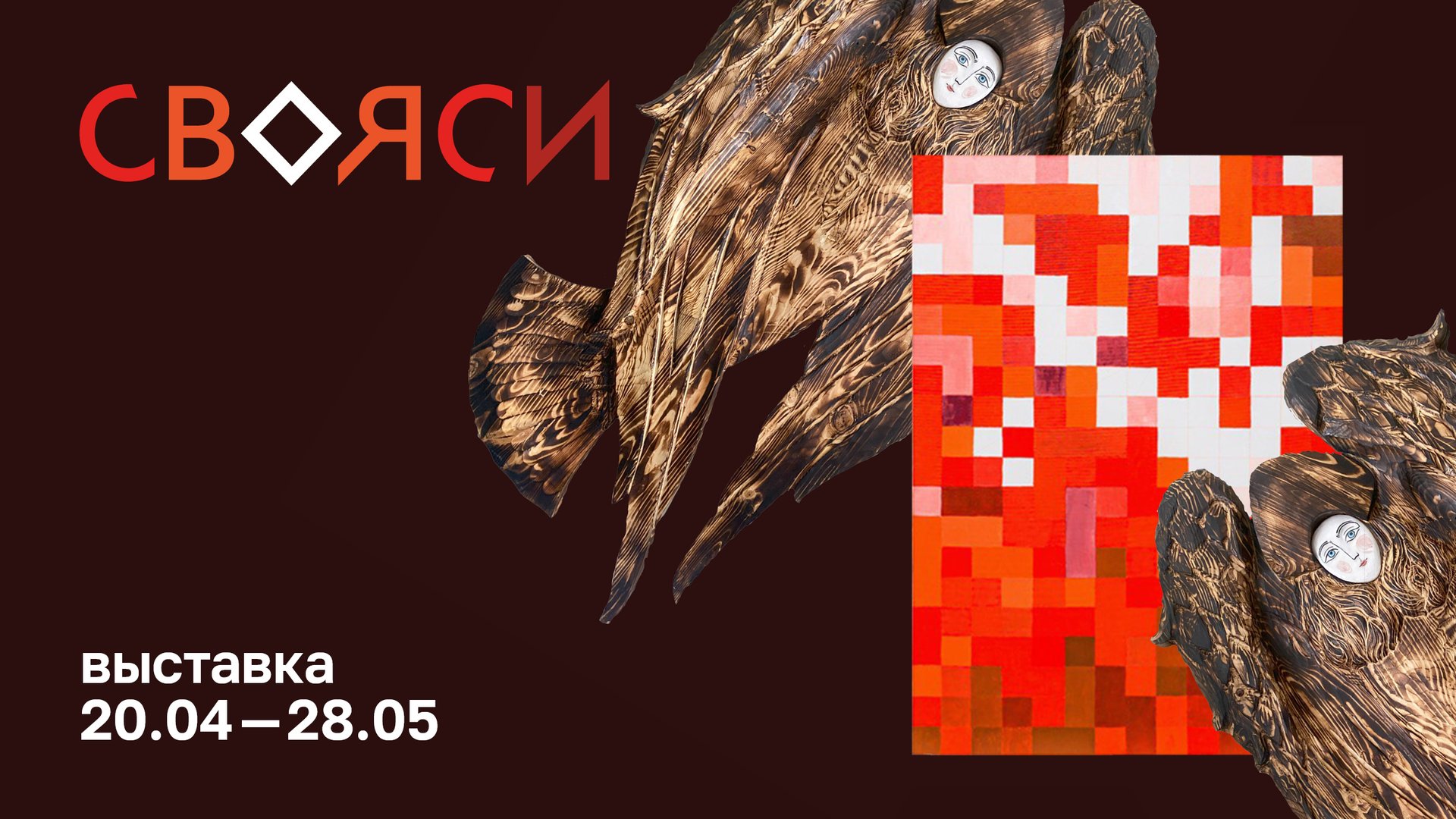 Выставка «Свояси» смотреть онлайн