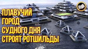 Плавучий город судного дня срочно строят Ротшильды. Проект Wayaland. Pierpaolo Lazzarini