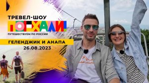 Геленджик и Анапа. Поехали! Выпуск от 26.08.2023