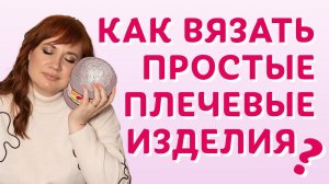 Как вязать простые плечевые изделия | Творческая среда