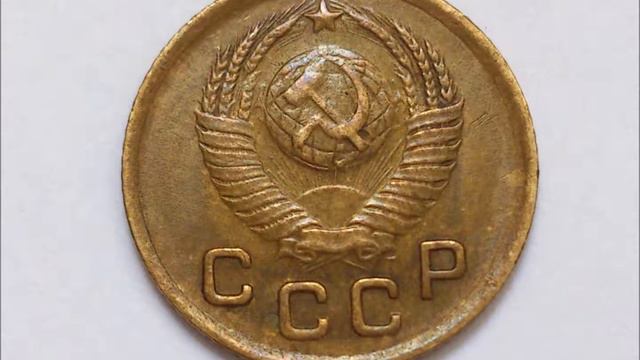 СССР 1 копейка 1949 год смотреть онлайн