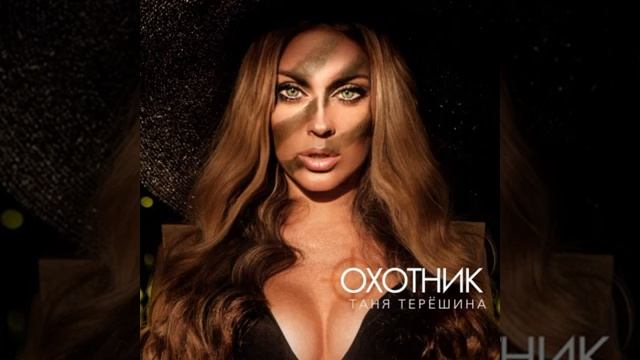 Таня Терешина   Охотник   Terract