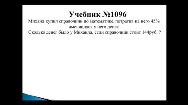 Нахождение числа по его проценту 5 класс смотреть онлайн
