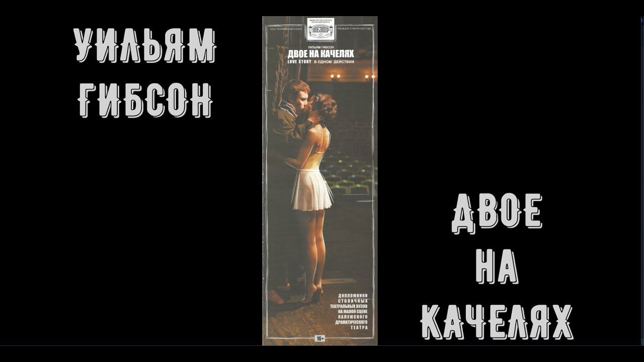 Двое на качелях (2021.01.04. Калужский драматический театр) смотреть онлайн