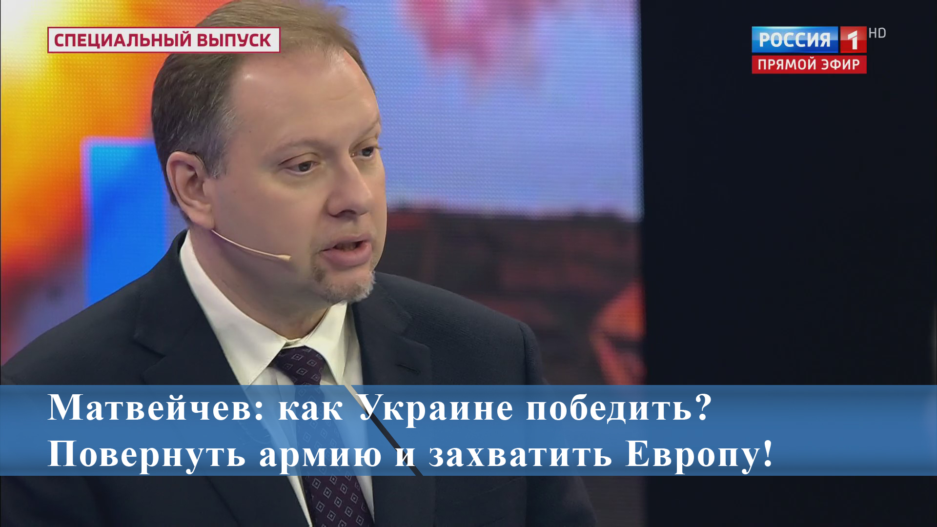 Матвейчев: как Украине победить? Повернуть армию и захватить Европу! смотреть онлайн