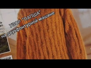 Узор «Лапша» на двухфонтурной машине / Узор из новогоднего выпуска журнала