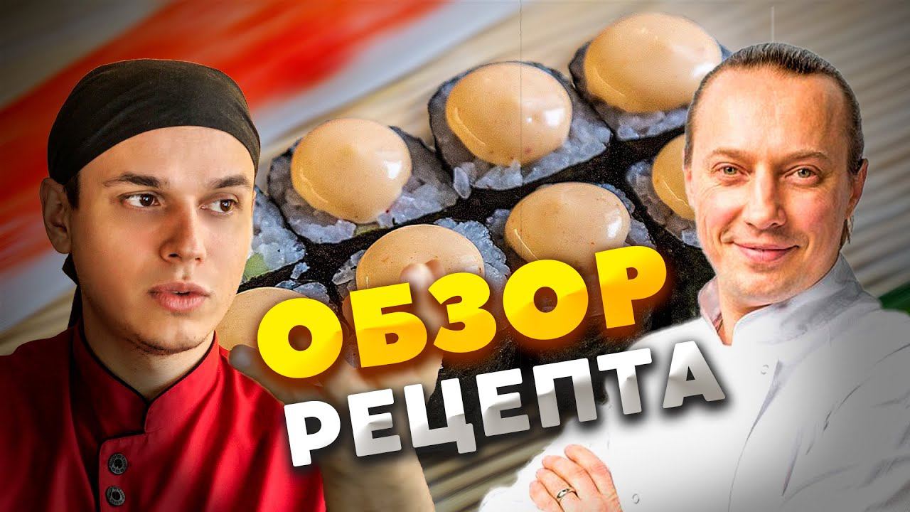 Василий Емельяненко обзор рецепта - Доступные роллы и секретный соус сушистов. смотреть онлайн
