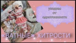 Тонировка ватной игрушки