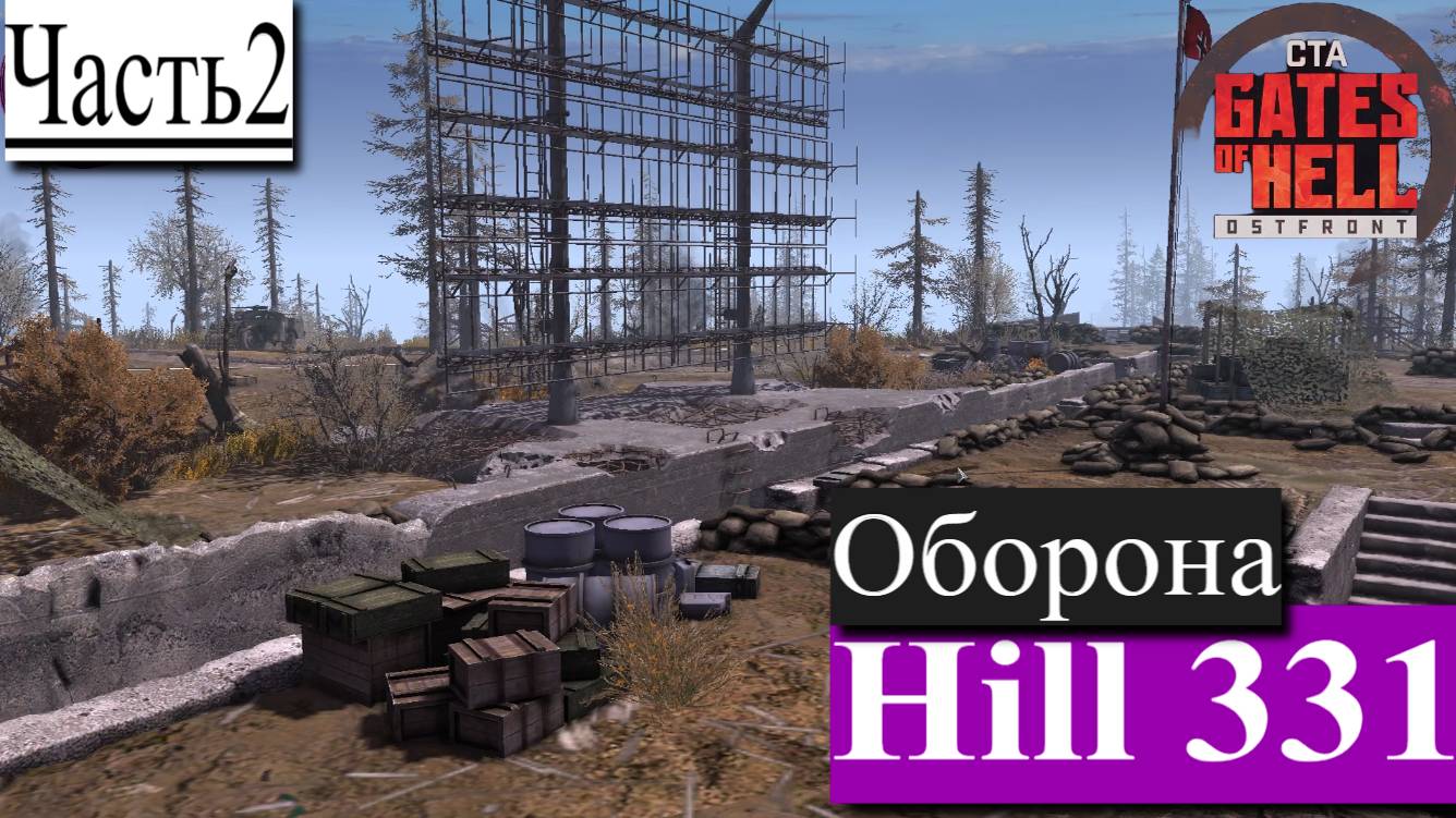 ▶︎ ၊|Call to Arms - Gates of Hell: Ostfront![Прохождение динамической компании за Германии][Часть 2] смотреть онлайн