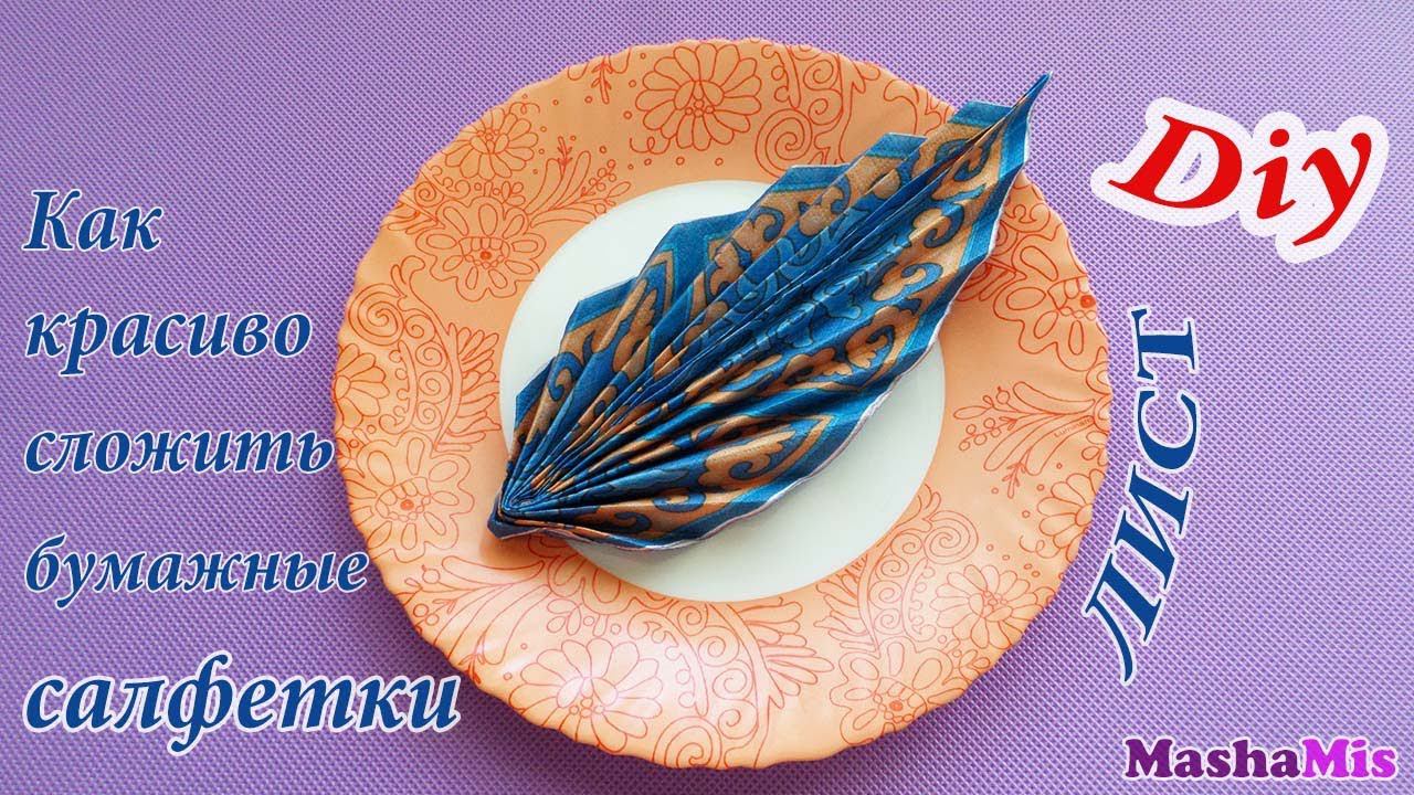 Как красиво СЛОЖИТЬ бумажные САЛФЕТКИ(лист) смотреть онлайн