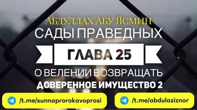 Абдуллах Абу Ясмин: Сады Праведных: Глава 25 - О велении возвращать доверенное имущество 2