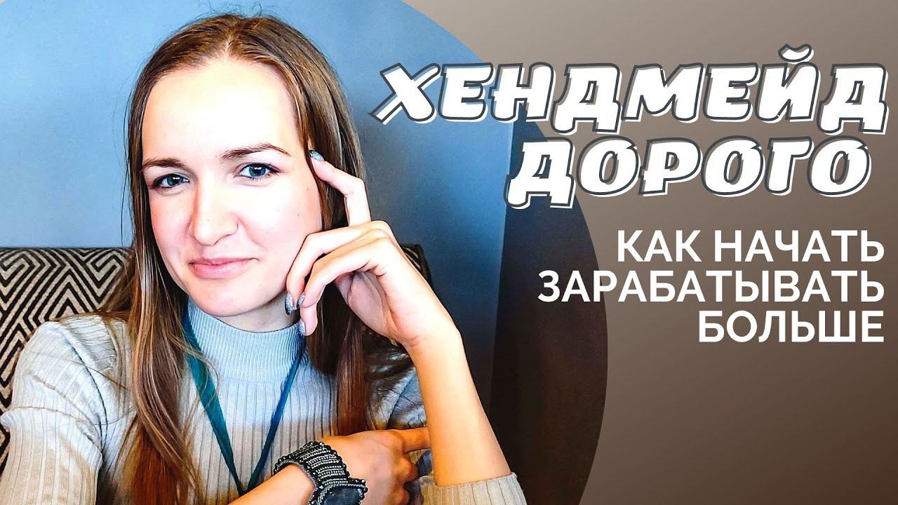 Как продавать хендмейд дорого I NataliaLuzik смотреть онлайн