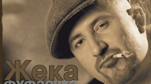 Фуфаечка - Жека