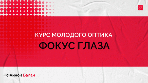 1.6 Фокус глаза