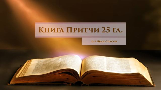 Тълкуване на Притчи 25 гл. смотреть онлайн