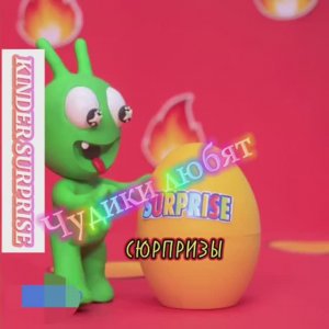 Чудики из пластилина любят КИНДЕРЫ  „KINDER SURPRISE”