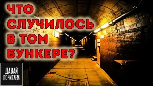 Рассказ Солдата Об Ужасах Службы в Бункере - Страшные истории. Ужас. Мистика