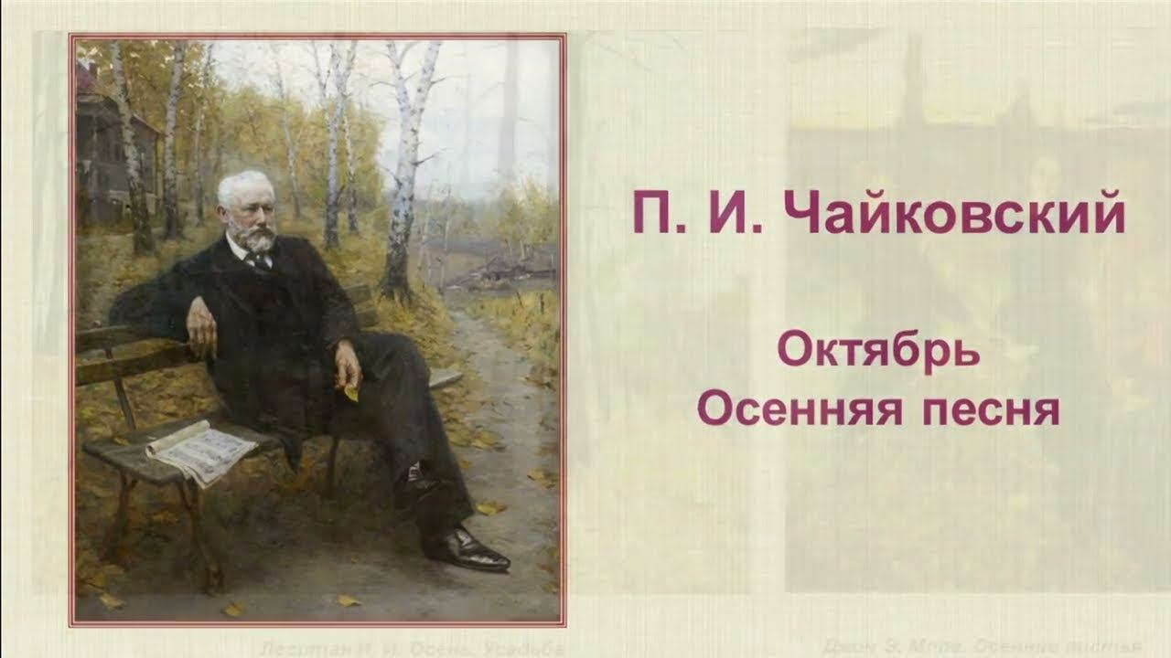 ПОЭТИЧЕСКИЙ ВЕРНИСАЖ: Пётр Ильич Чайковский «Времена года. Октябрь. Осенняя песня» смотреть онлайн