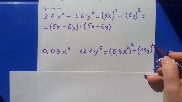 7 класс. Разложение на множители разности квадратов. смотреть онлайн